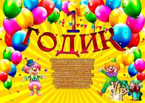Поздравление родителям девочке с 1 годом