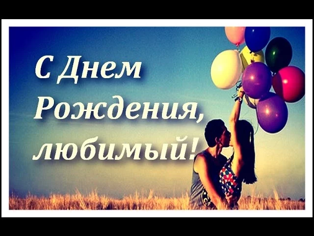 Проза поздравления любимому с днем рождения